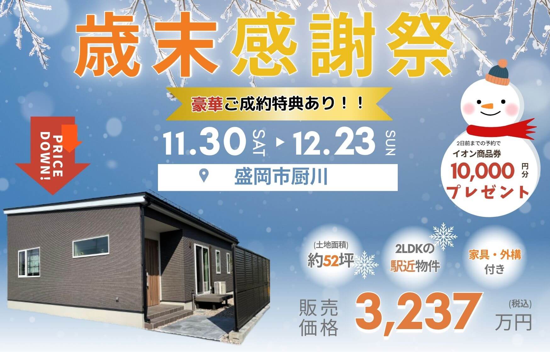 【盛岡西店】建売「歳末」感謝祭～厨川～